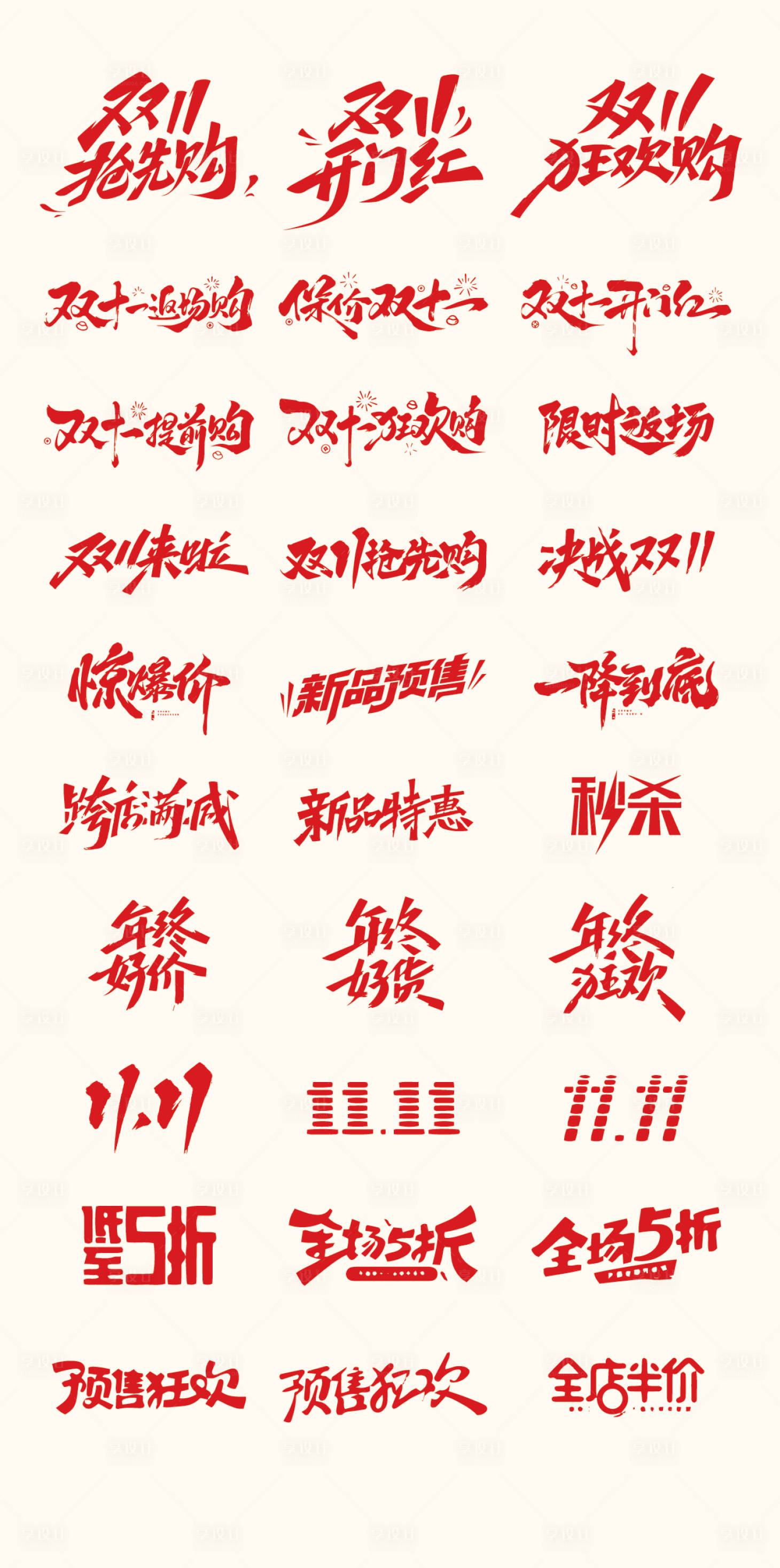 源文件下载【享设计】搜索编号：13330033528066343【电商双十一艺术字图标】