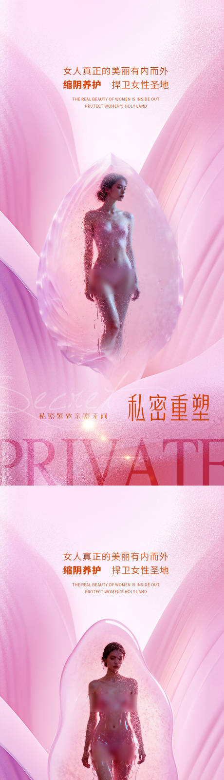 源文件下载【享设计】搜索编号：55890033581544220【医美私密促销海报】