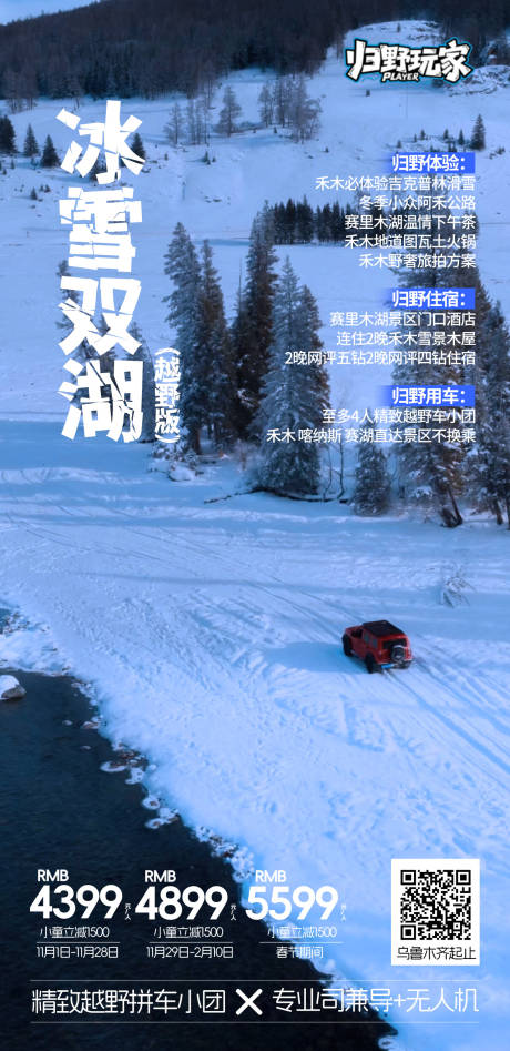 源文件下载【享设计】搜索编号：61820033626481446【新疆冬季旅游海报】