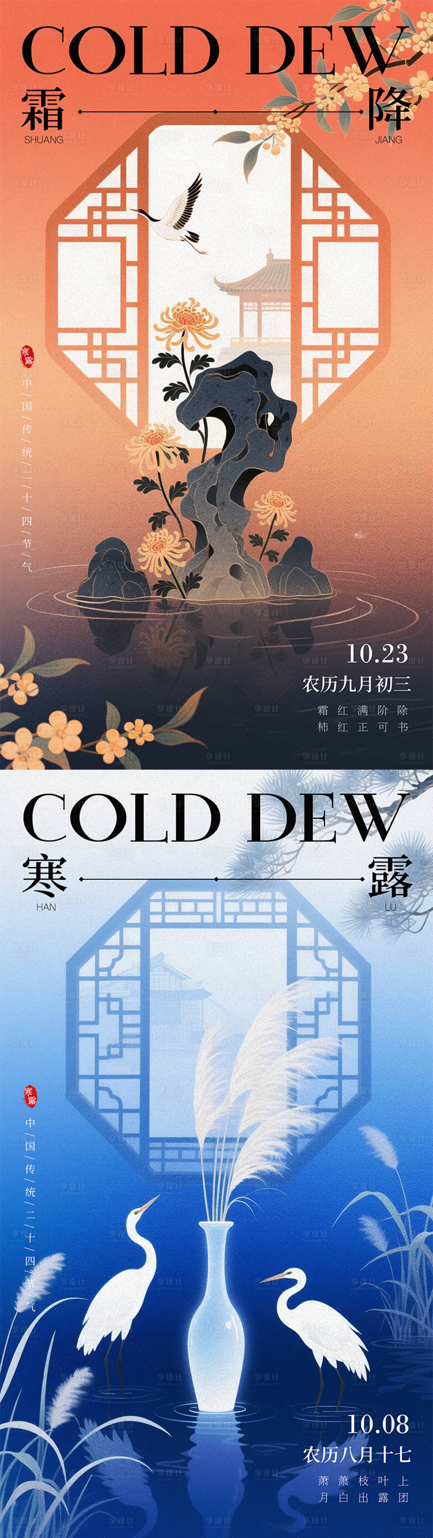 源文件下载【享设计】搜索编号：82520033547719020【霜降寒露节气秋季冬季扁平风海报】