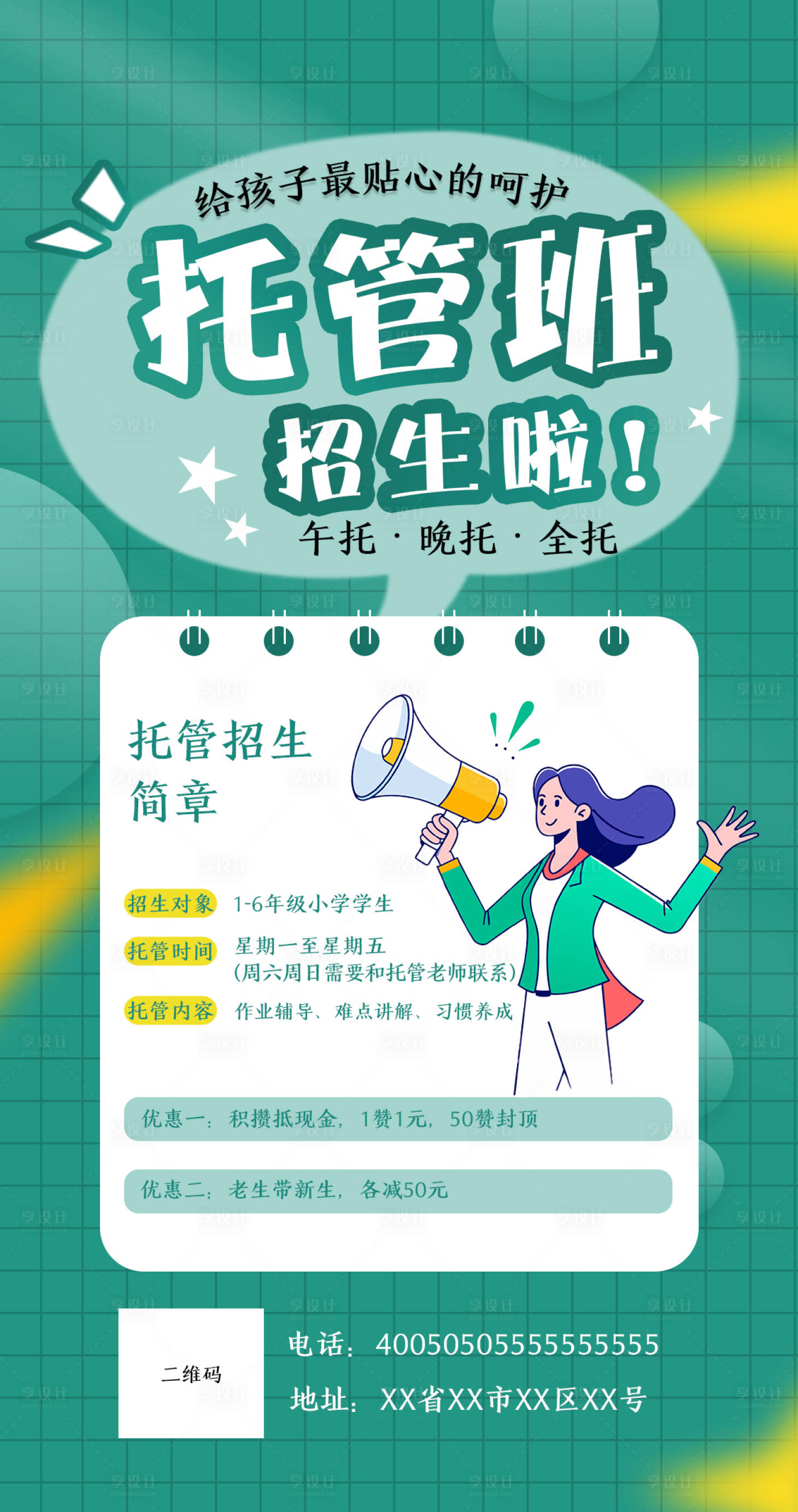 源文件下载【享设计】搜索编号：30460033426898549【托管班招生啦】