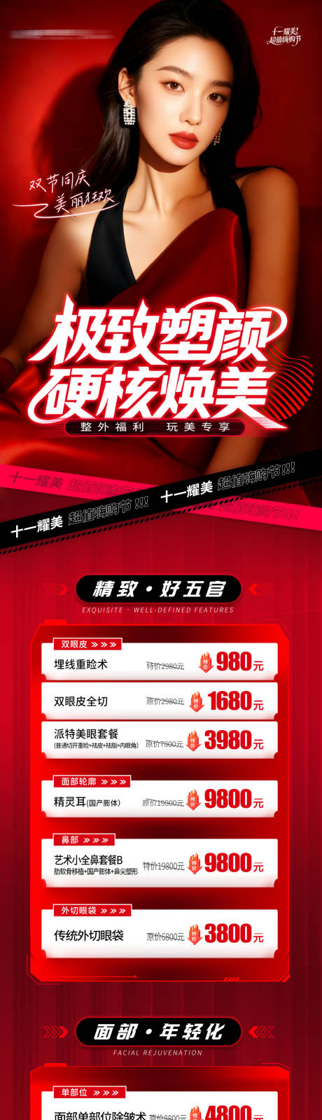 源文件下载【享设计】搜索编号：48790033751739330【医美整外特价项目政策套餐活动促销创意】