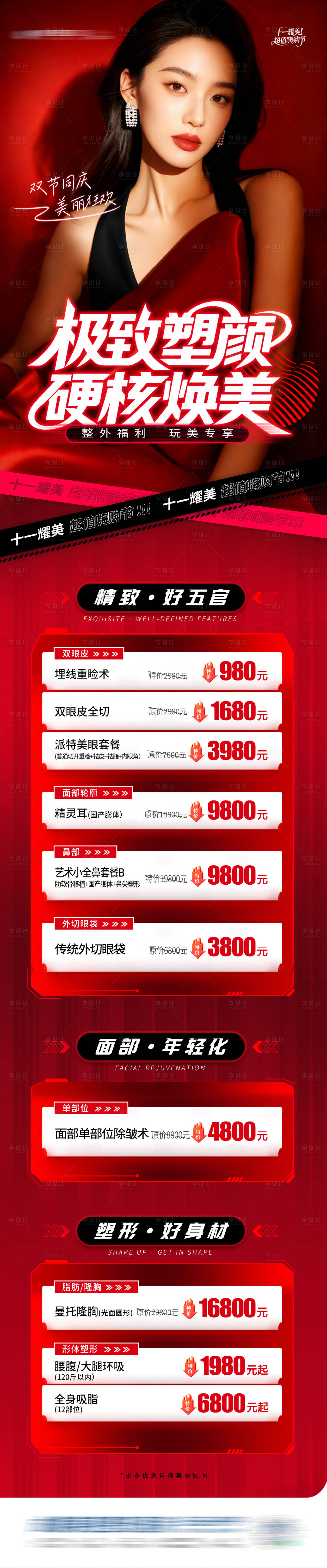 源文件下载【享设计】搜索编号：48790033751739330【医美整外特价项目政策套餐活动促销创意】