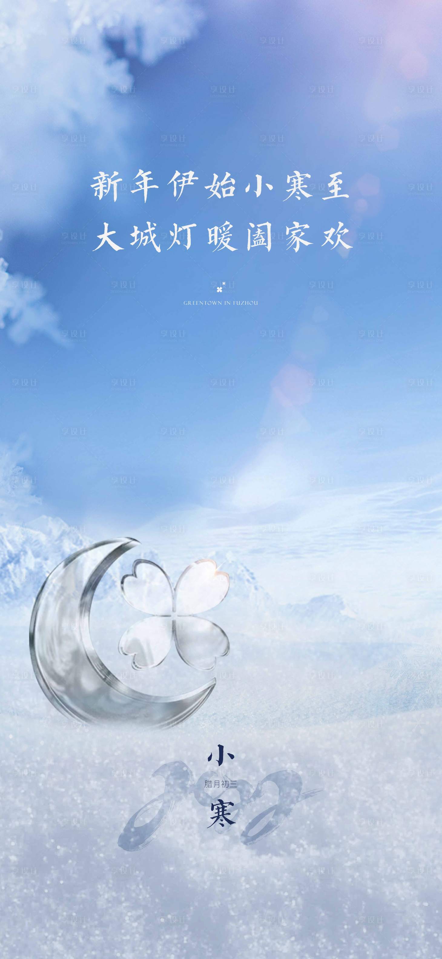 源文件下载【享设计】搜索编号：78520033609661471【小寒节气海报】