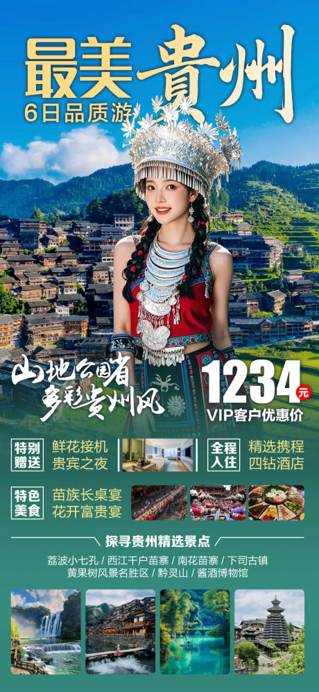 源文件下载【享设计】搜索编号：50300033772824195【最美贵州旅游海报】