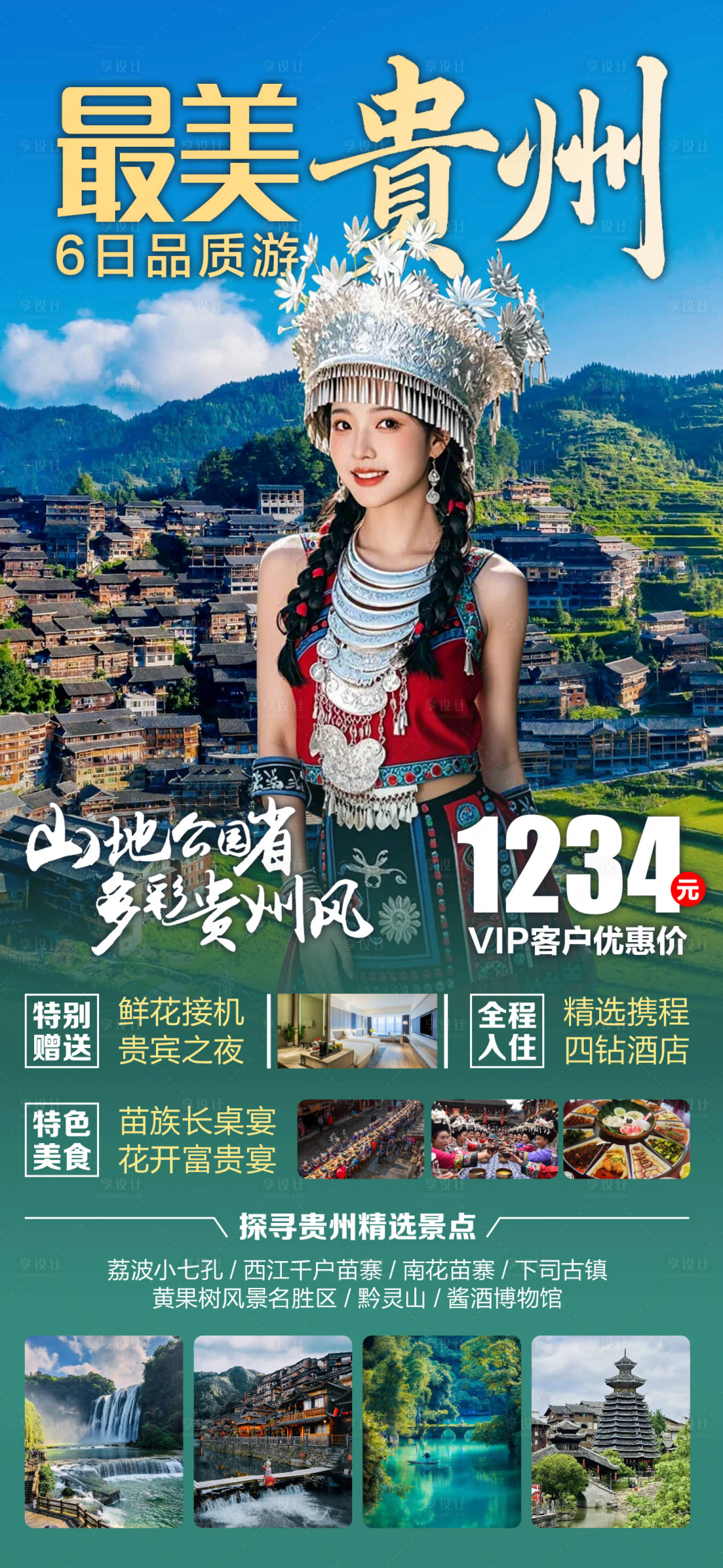 源文件下载【享设计】搜索编号：50300033772824195【最美贵州旅游海报】