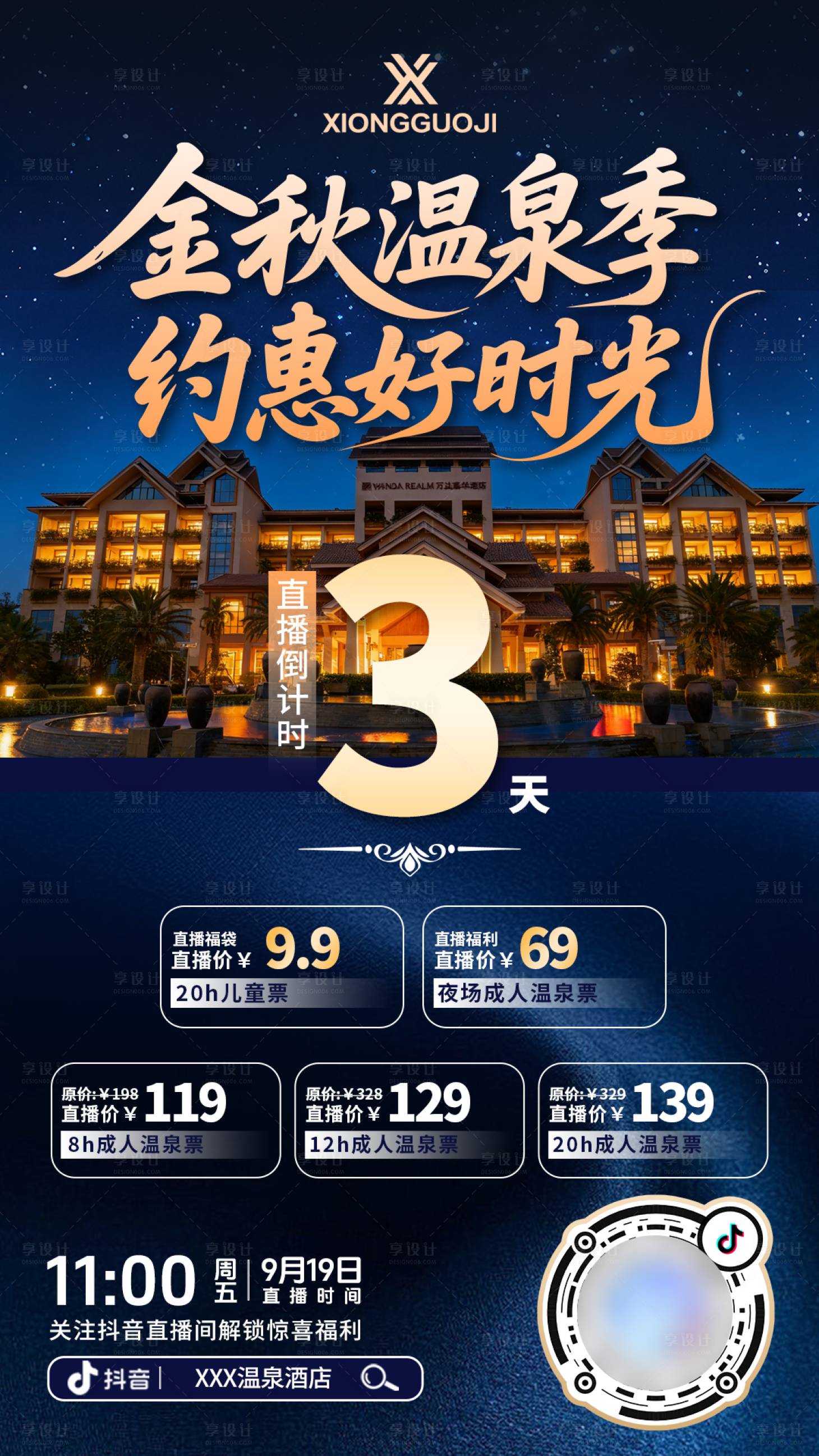 源文件下载【享设计】搜索编号：66210033365657415【酒店直播倒计时海报】