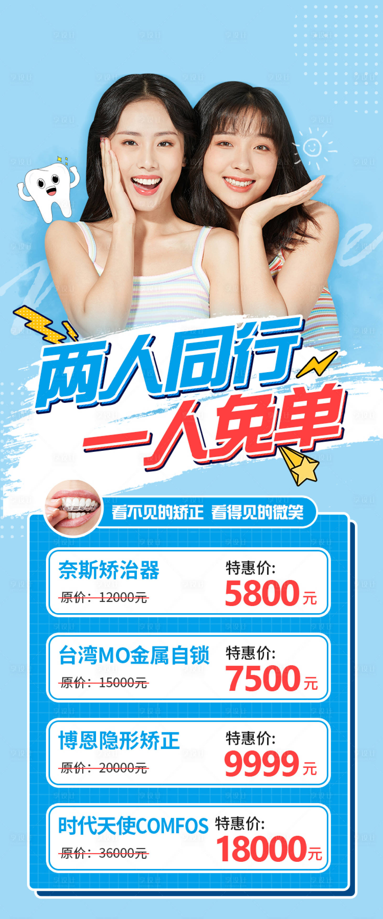 源文件下载【享设计】搜索编号：34570031863677990【正畸活动海报】