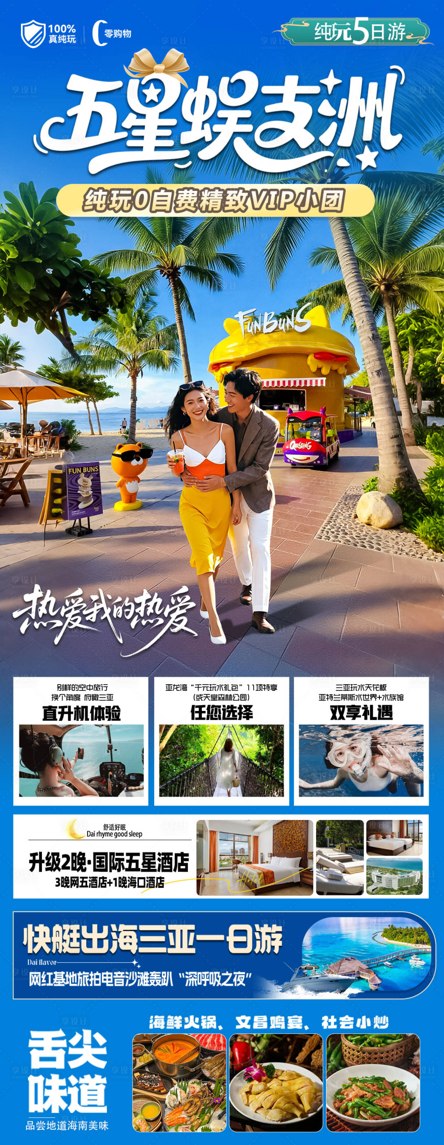 源文件下载【享设计】搜索编号：89380033752432301【海南三亚高端旅游海报】