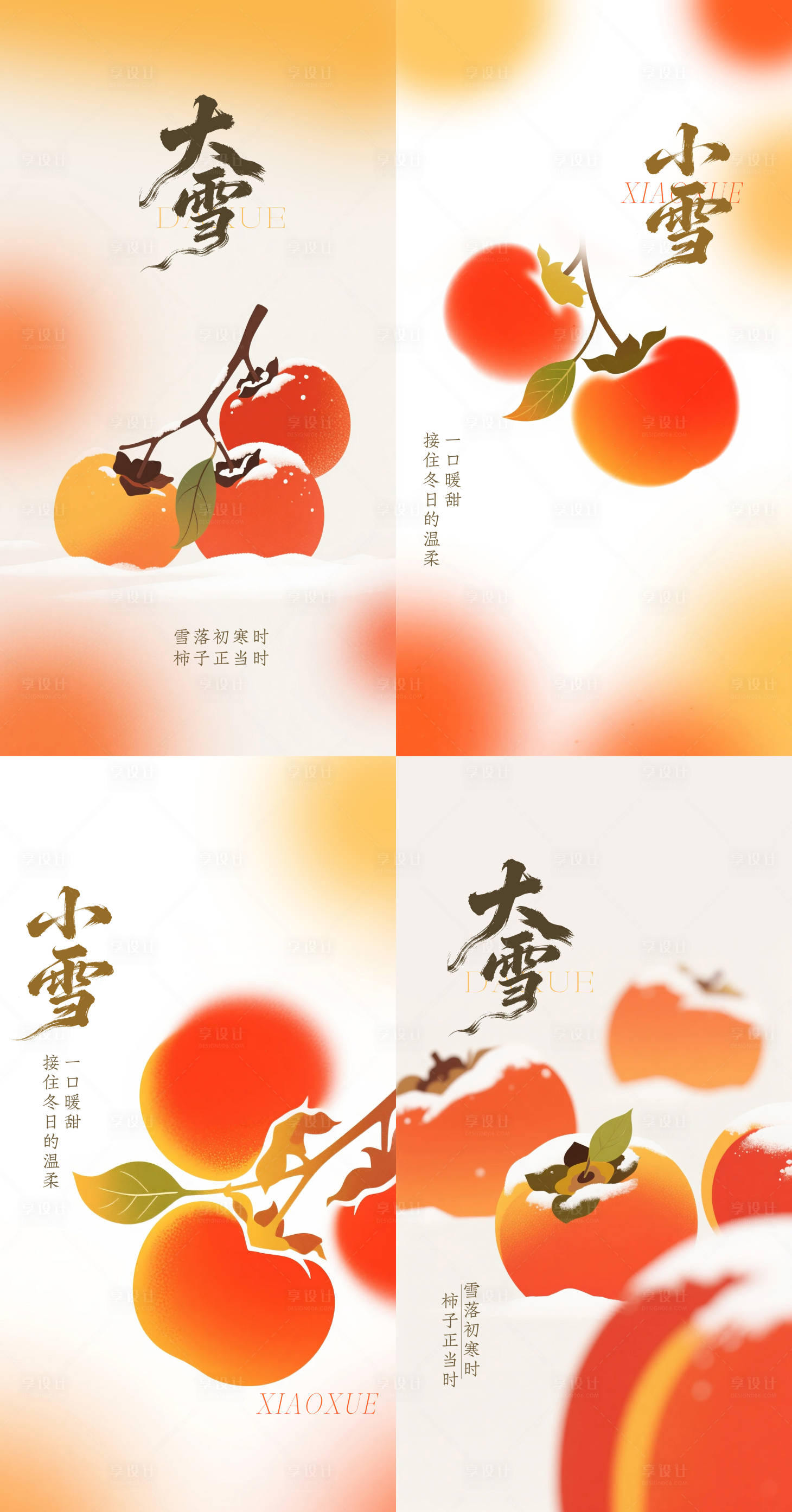 源文件下载【享设计】搜索编号：81340033801345236【小雪大雪柿子海报】