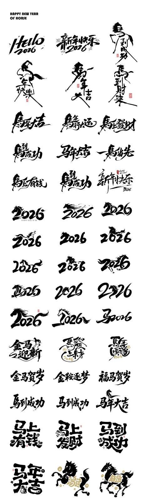 源文件下载【享设计】搜索编号：49680033734431849【2026马年新年元素icon文字海报】