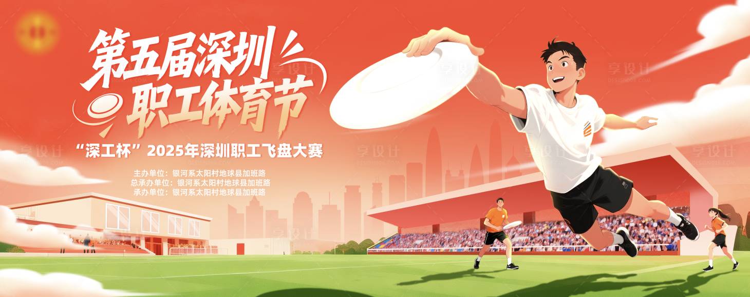 源文件下载【享设计】搜索编号：61780033797068934【飞盘活动项目背景板】