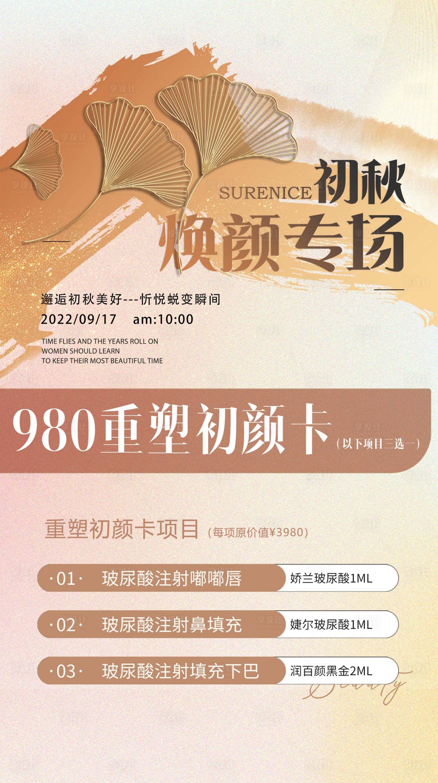 源文件下载【享设计】搜索编号：53600033593539936【秋季美业活动卡项储值海报】