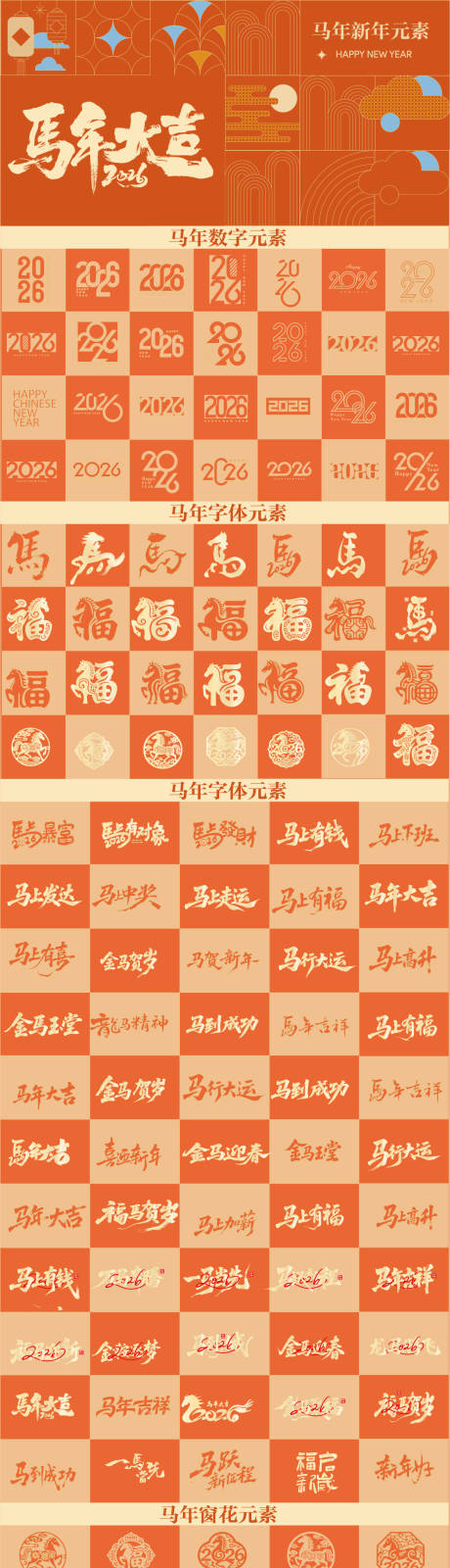 源文件下载【享设计】搜索编号：78440033807591144【马年2026数字标题窗花福字矢量元素】