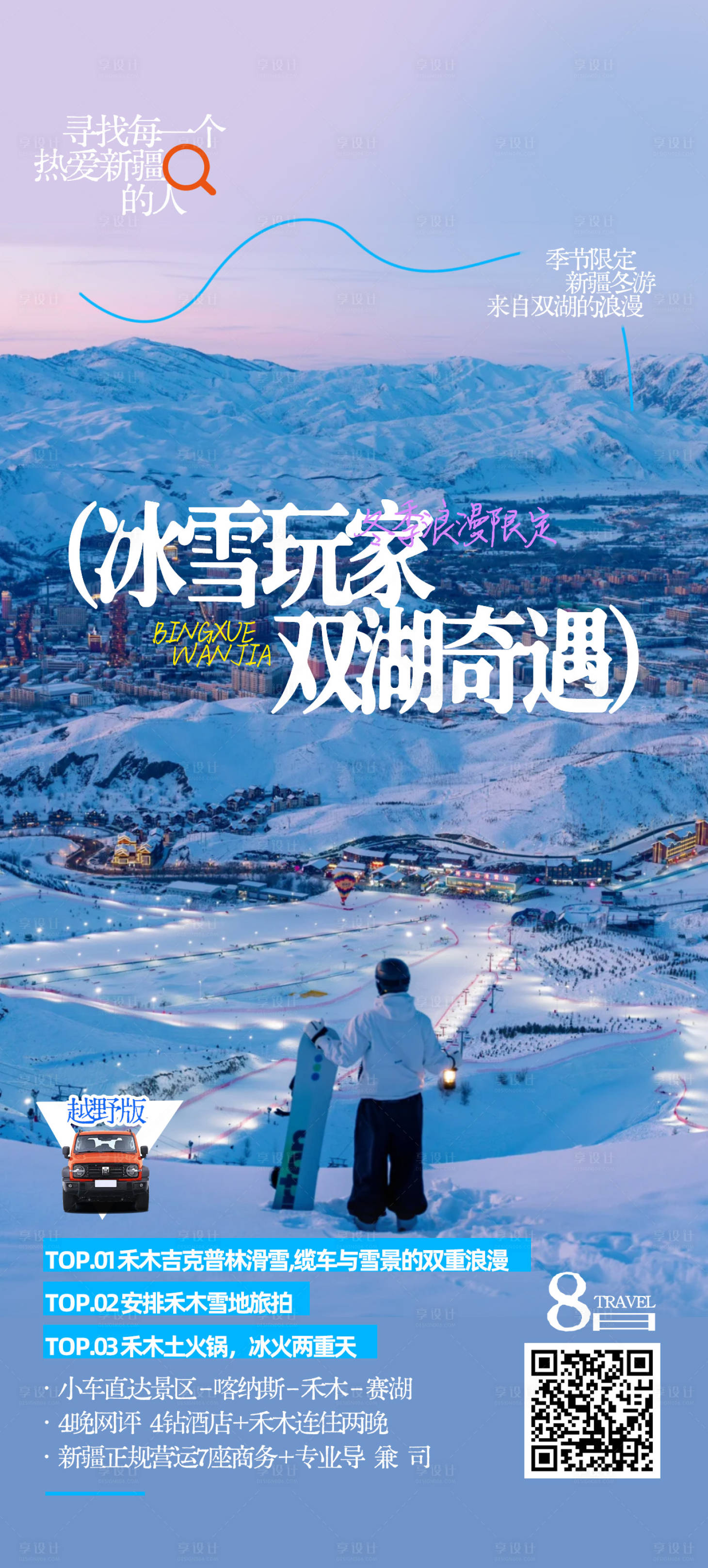 源文件下载【享设计】搜索编号：18670033626465182【新疆冬季旅游海报】