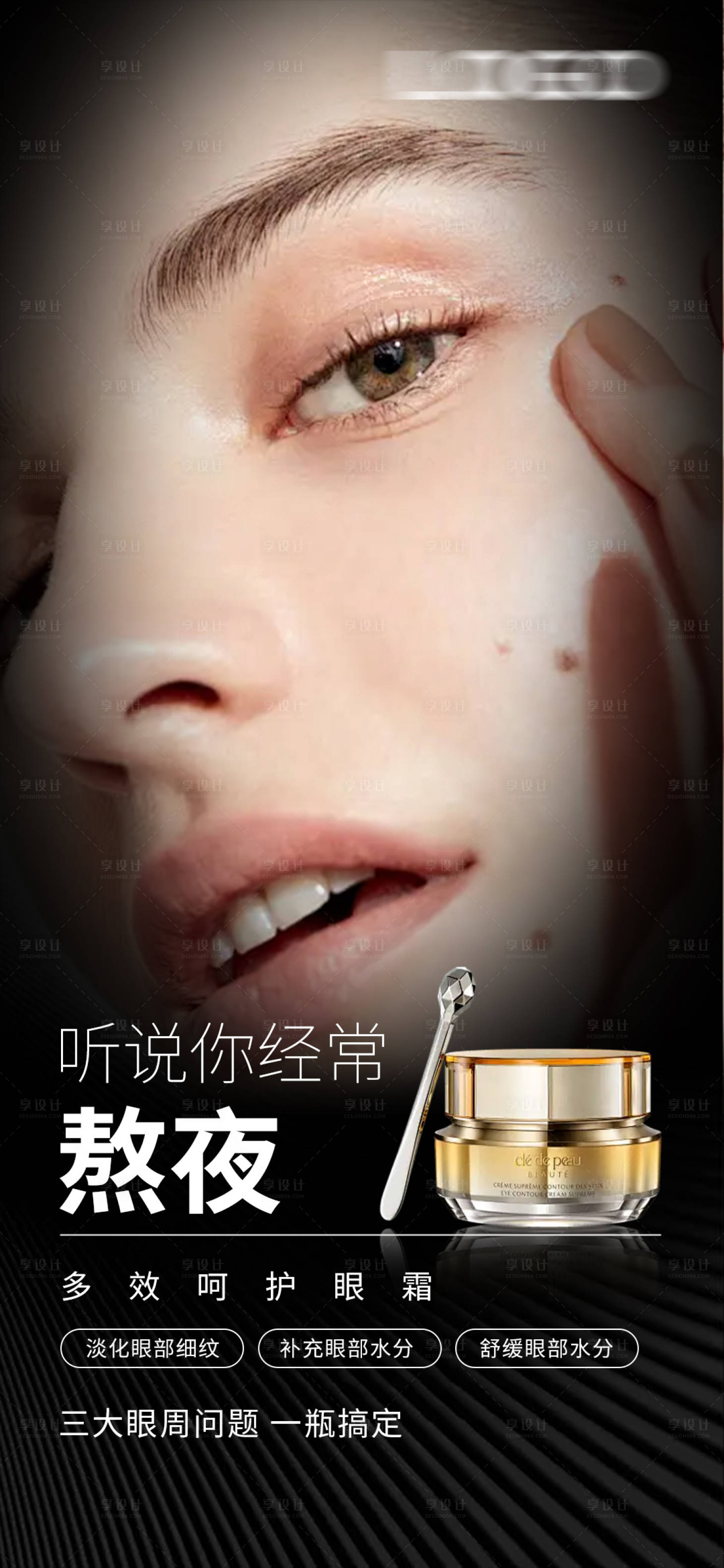 源文件下载【享设计】搜索编号：33400033493985229【护肤品眼霜海报】