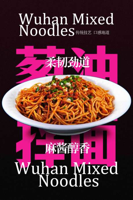 源文件下载【享设计】搜索编号：26780033715203103【美味武汉葱油拌面海报】