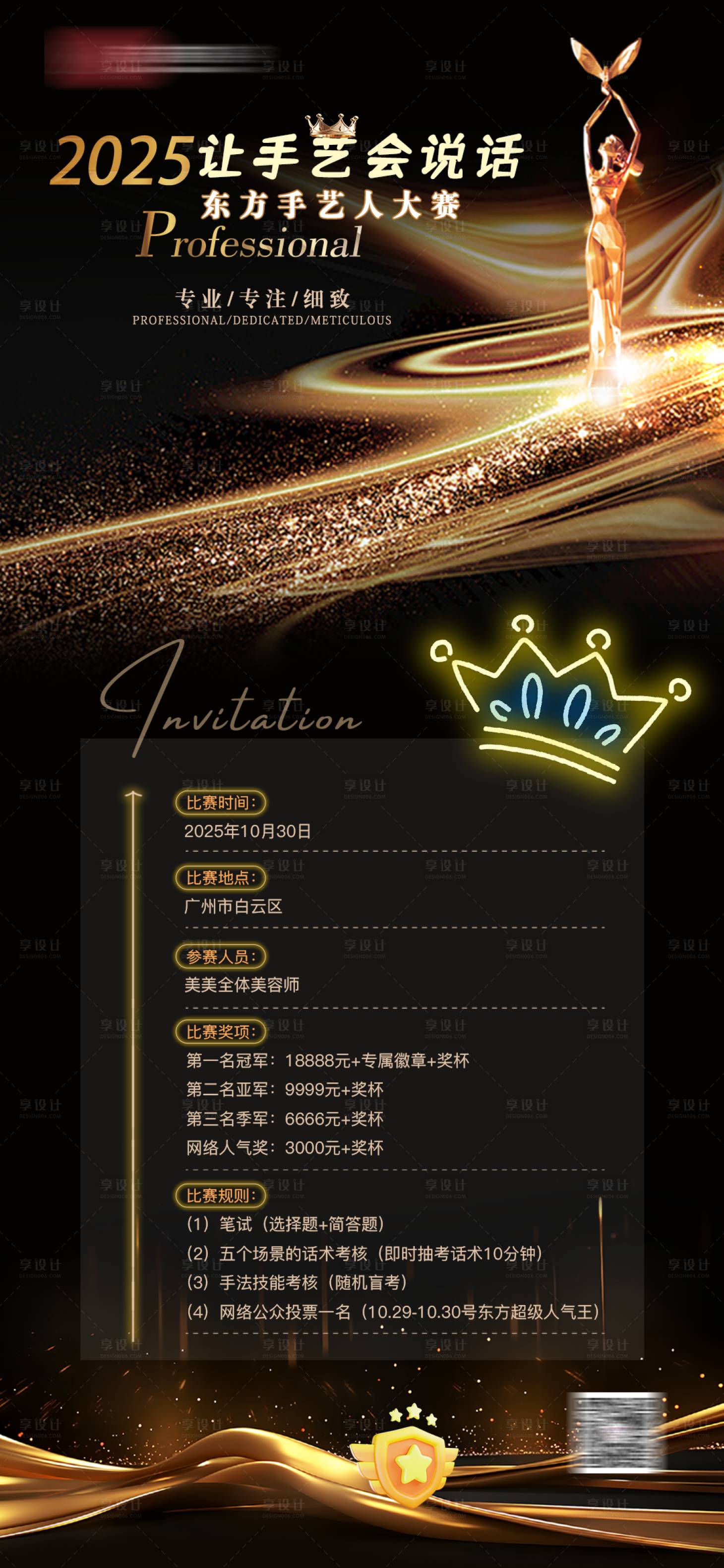 源文件下载【享设计】搜索编号：32420033768275764【美业手艺人大赛海报】