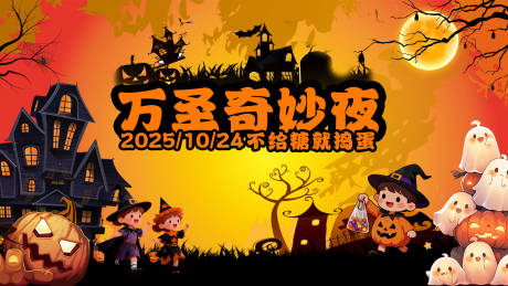 源文件下载【享设计】搜索编号：69910033684625048【万圣节奇妙夜】