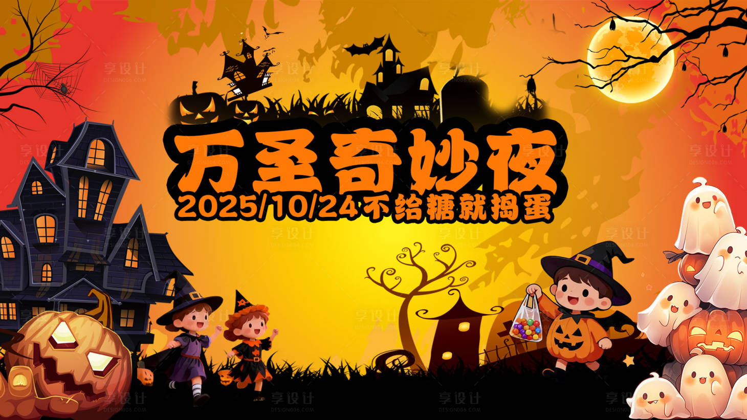 源文件下载【享设计】搜索编号：69910033684625048【万圣节奇妙夜】