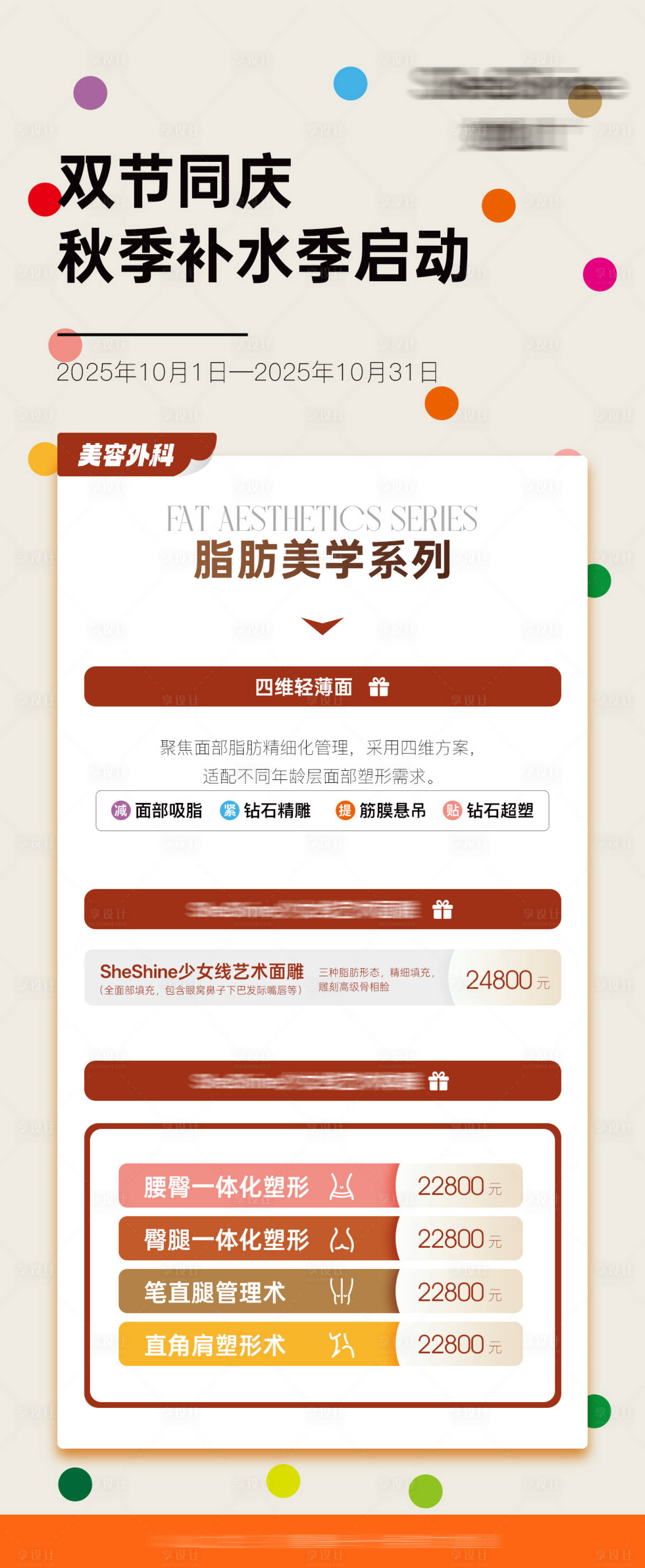 源文件下载【享设计】搜索编号：28560033489562735【医美10月上新优惠项目】