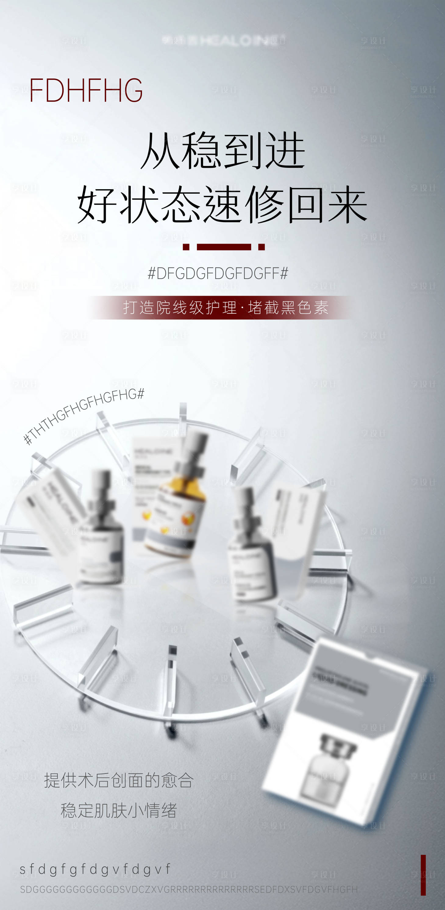 源文件下载【享设计】搜索编号：21430033565051787【医美美业宣传水光护肤产品海报】