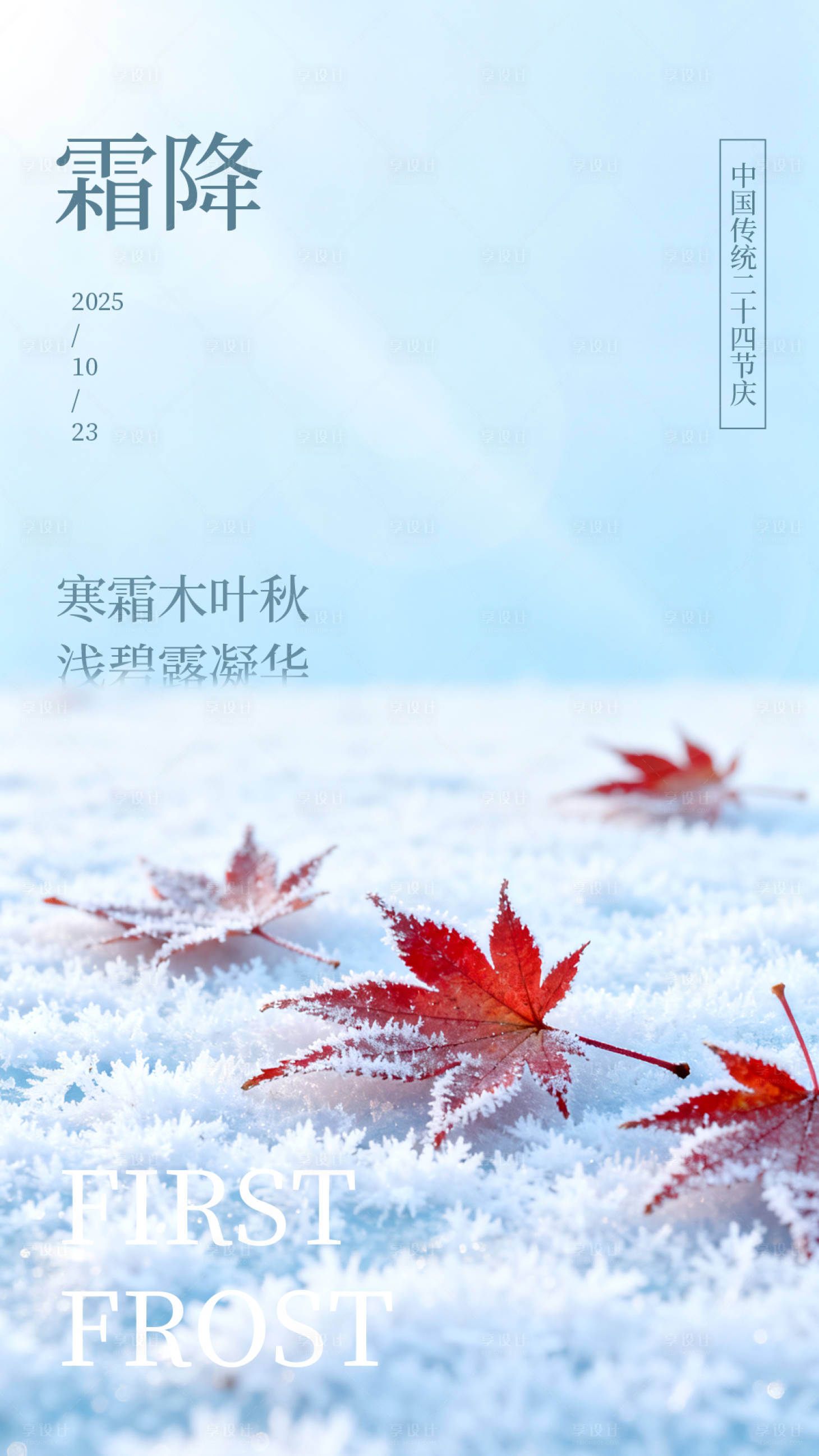 源文件下载【享设计】搜索编号：13720033423084600【霜降节气海报 】