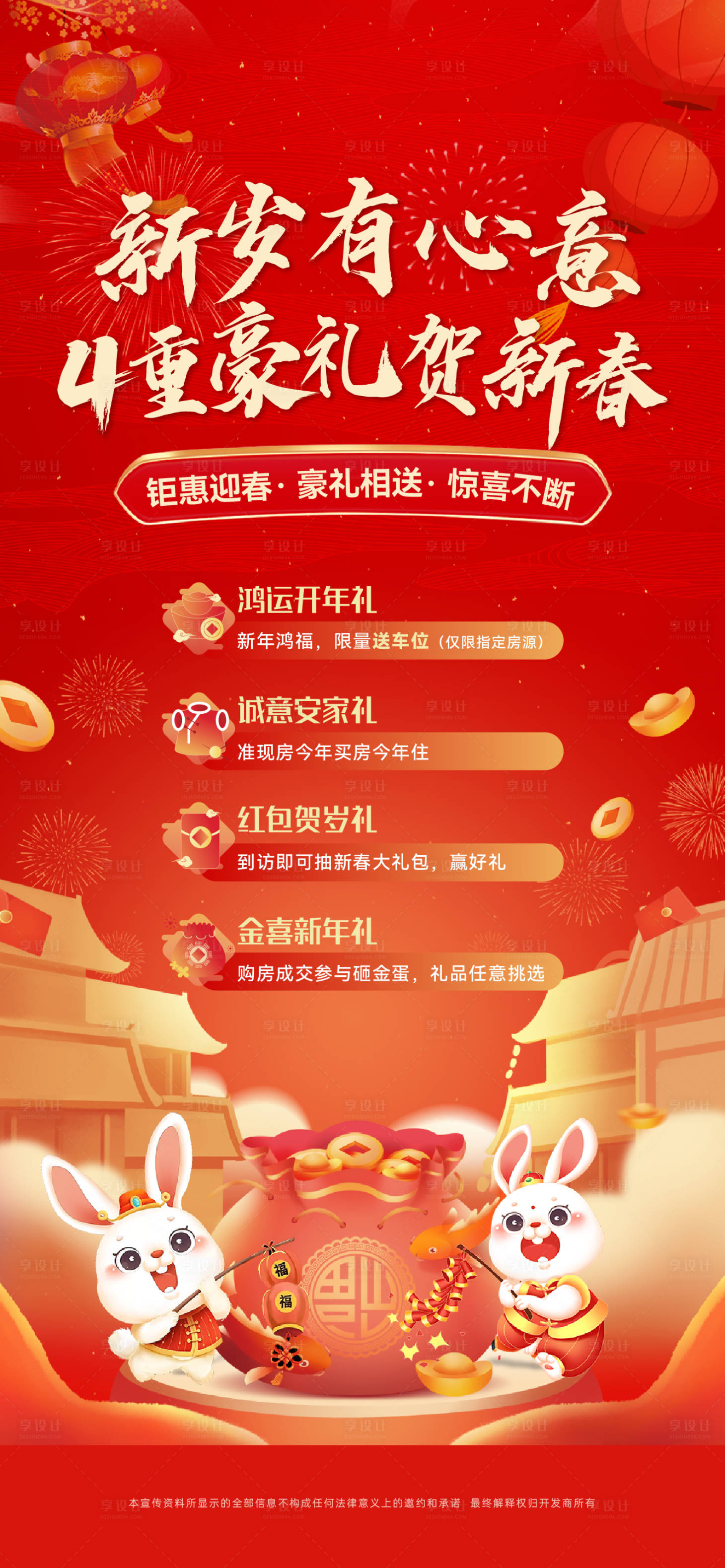 源文件下载【享设计】搜索编号：27810033417356152【新年四重礼海报】