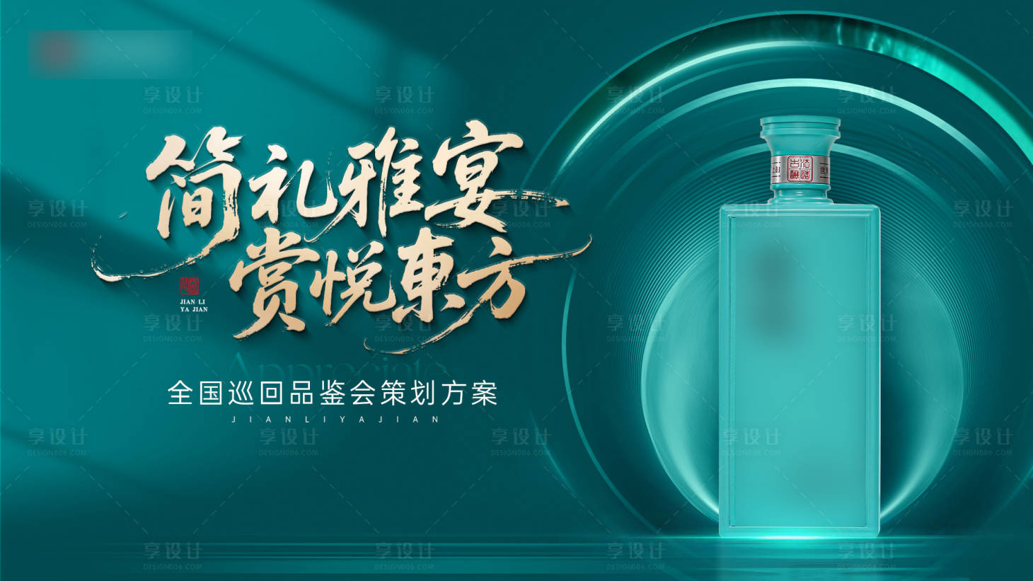 源文件下载【享设计】搜索编号：84960033623609094【白酒品鉴会海报】