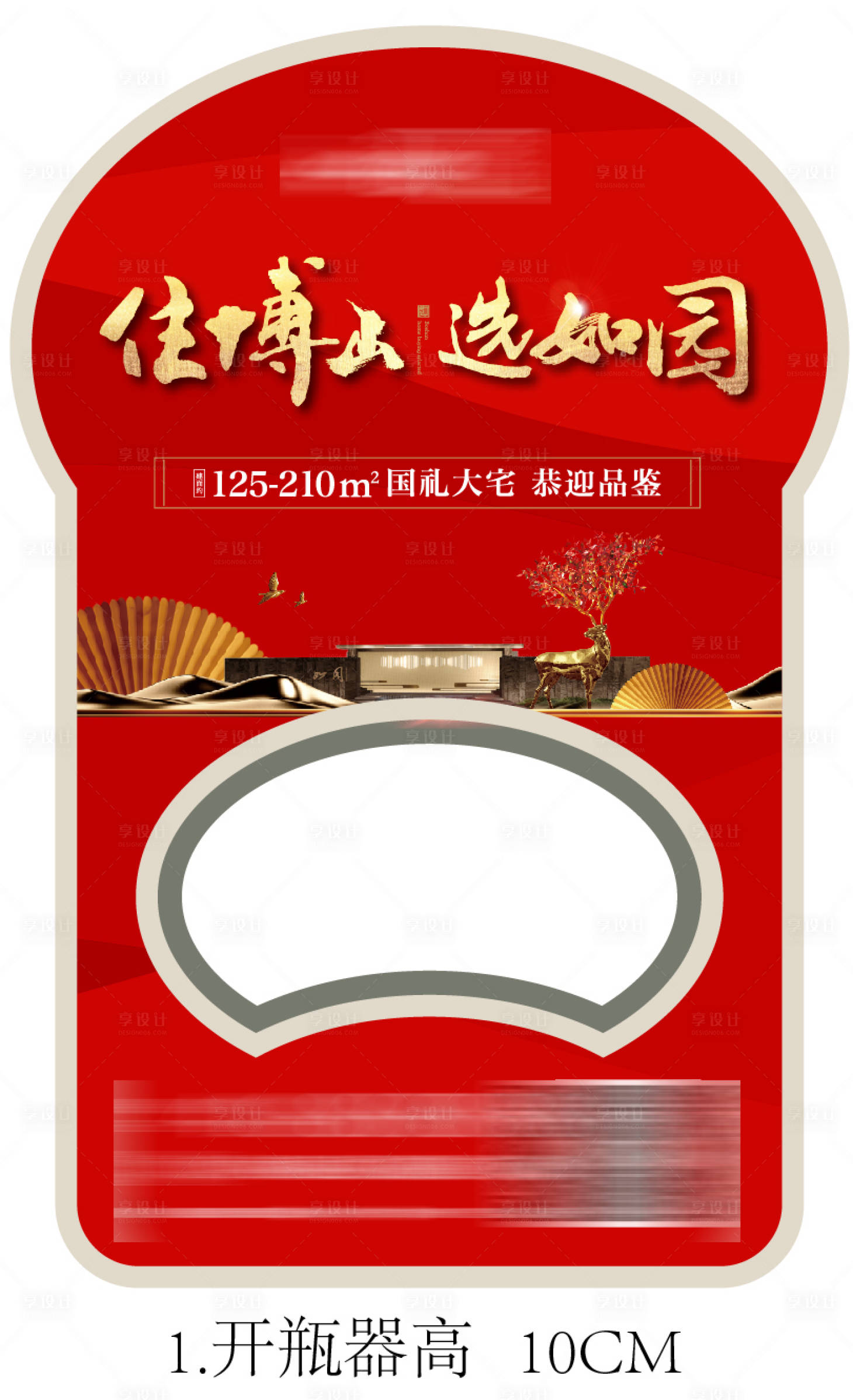 源文件下载【享设计】搜索编号：18490033783594746【房地产开瓶器模板设计】