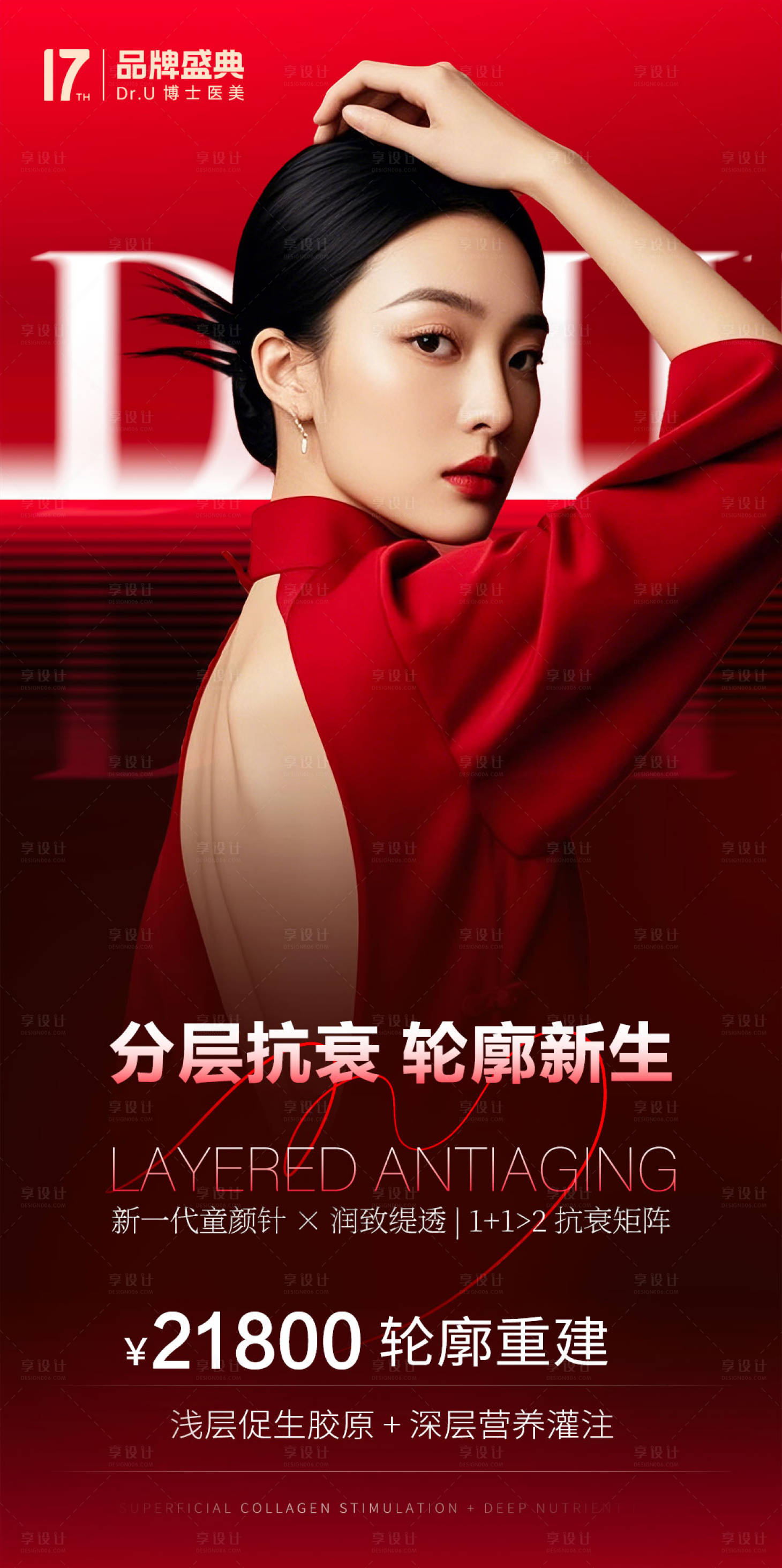 源文件下载【享设计】搜索编号：21240033574057222【医美红色氛围活动质感分层抗衰美女朋友】