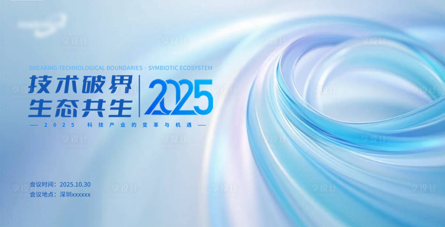 源文件下载【享设计】搜索编号：93370033536674490【峰会论坛会议科技发布会年会背景板】