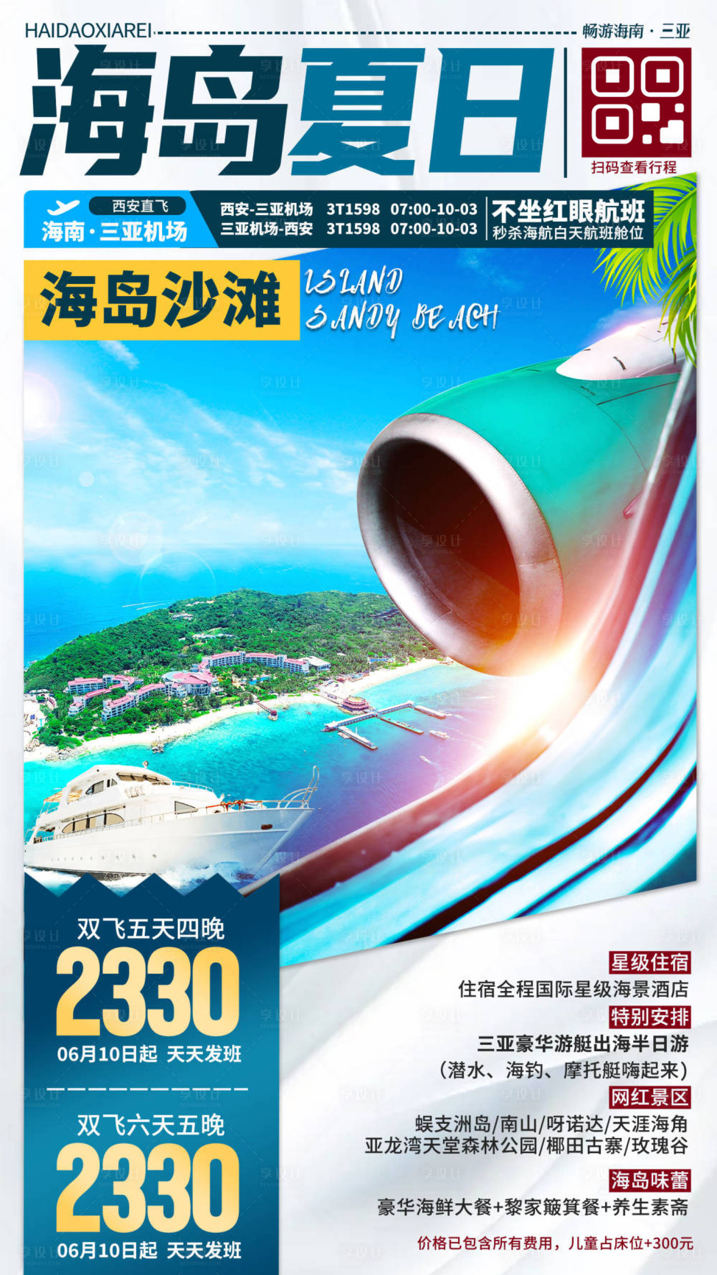 源文件下载【享设计】搜索编号：54510033430726016【海南三亚旅游海报】