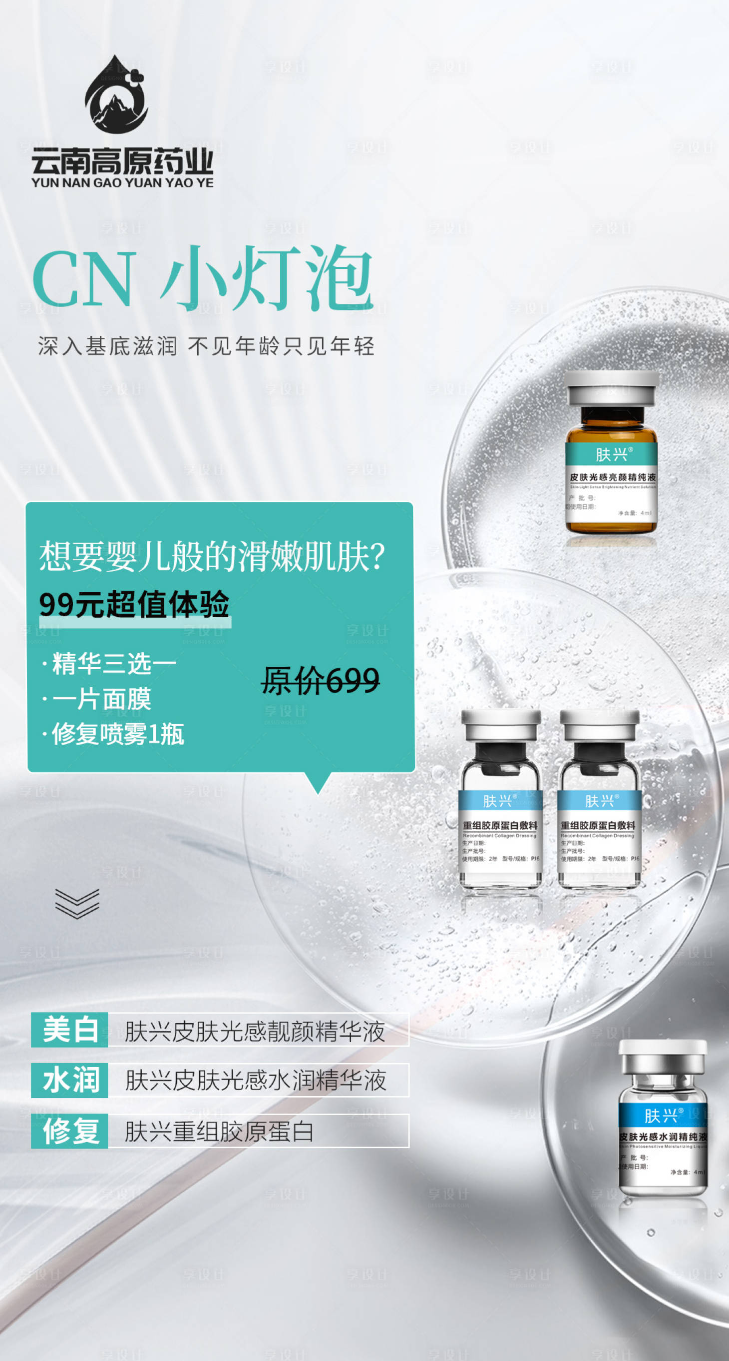 源文件下载【享设计】搜索编号：76200033704587013【医美胶原蛋白小灯泡海报】