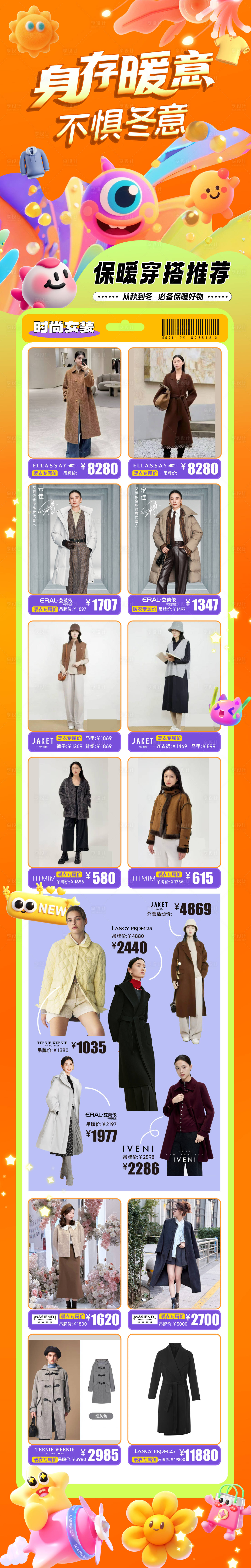 源文件下载【享设计】搜索编号：87400033776557365【秋冬穿搭长图】