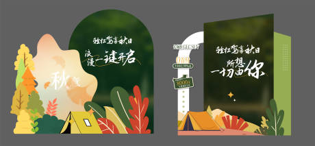 源文件下载【享设计】搜索编号：37940033438495304【秋季美陈】