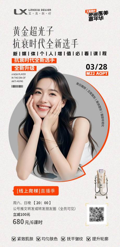 源文件下载【享设计】搜索编号：97040033673258952【超光子抗衰】