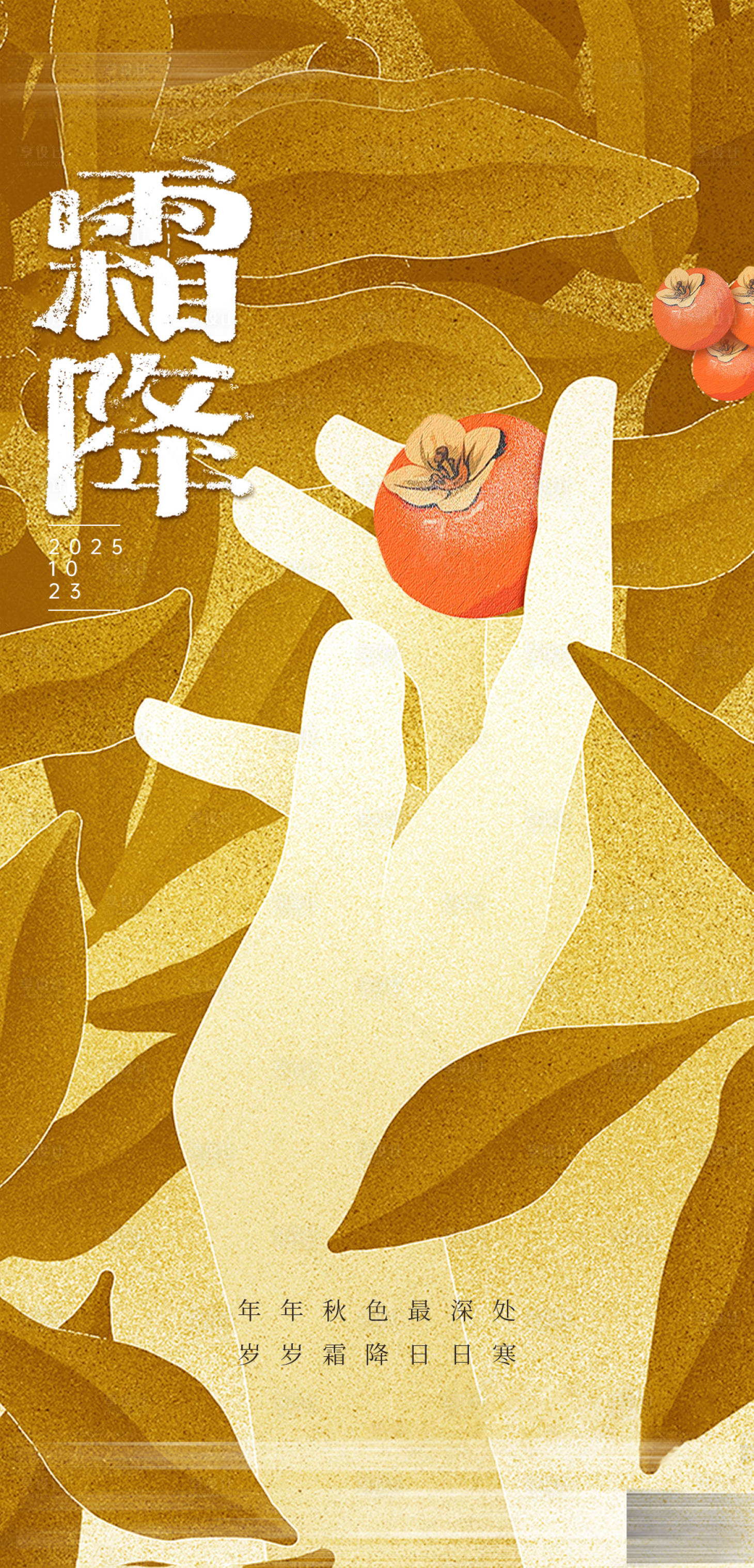 源文件下载【享设计】搜索编号：43320033489711204【霜降节气海报】