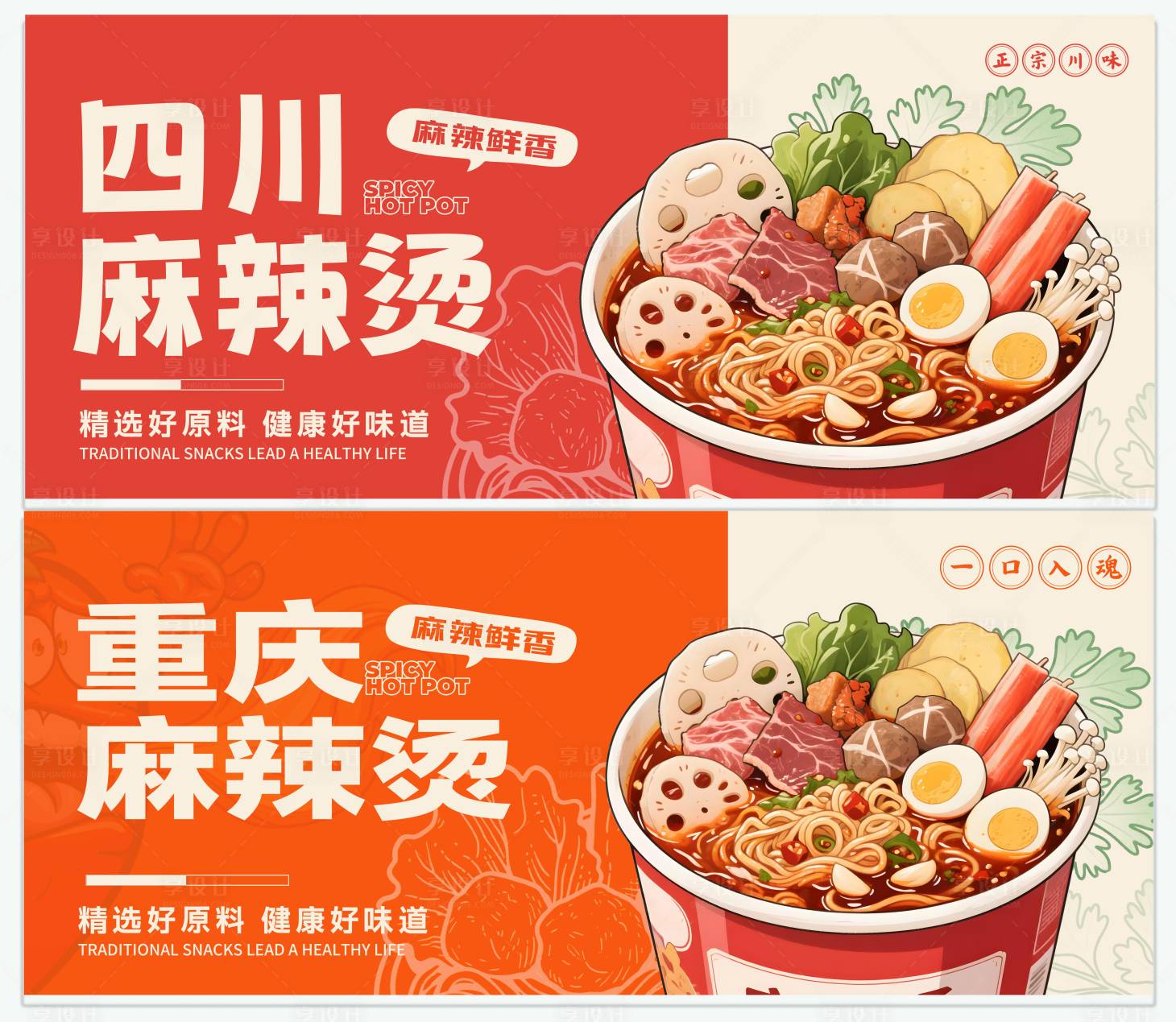 源文件下载【享设计】搜索编号：52090033581439887【麻辣烫火锅餐饮灯箱海报】