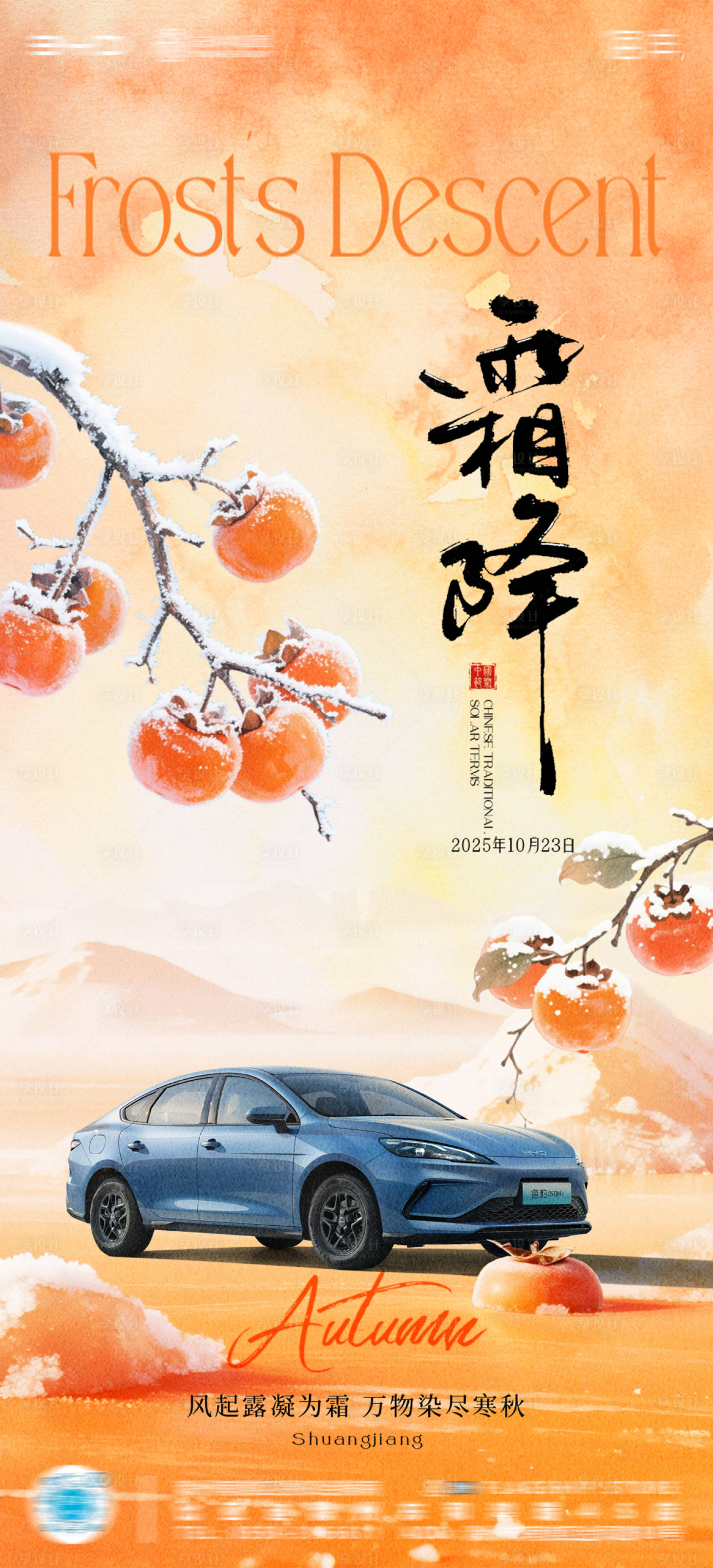 源文件下载【享设计】搜索编号：79960033551821474【汽车4S店霜降海报】