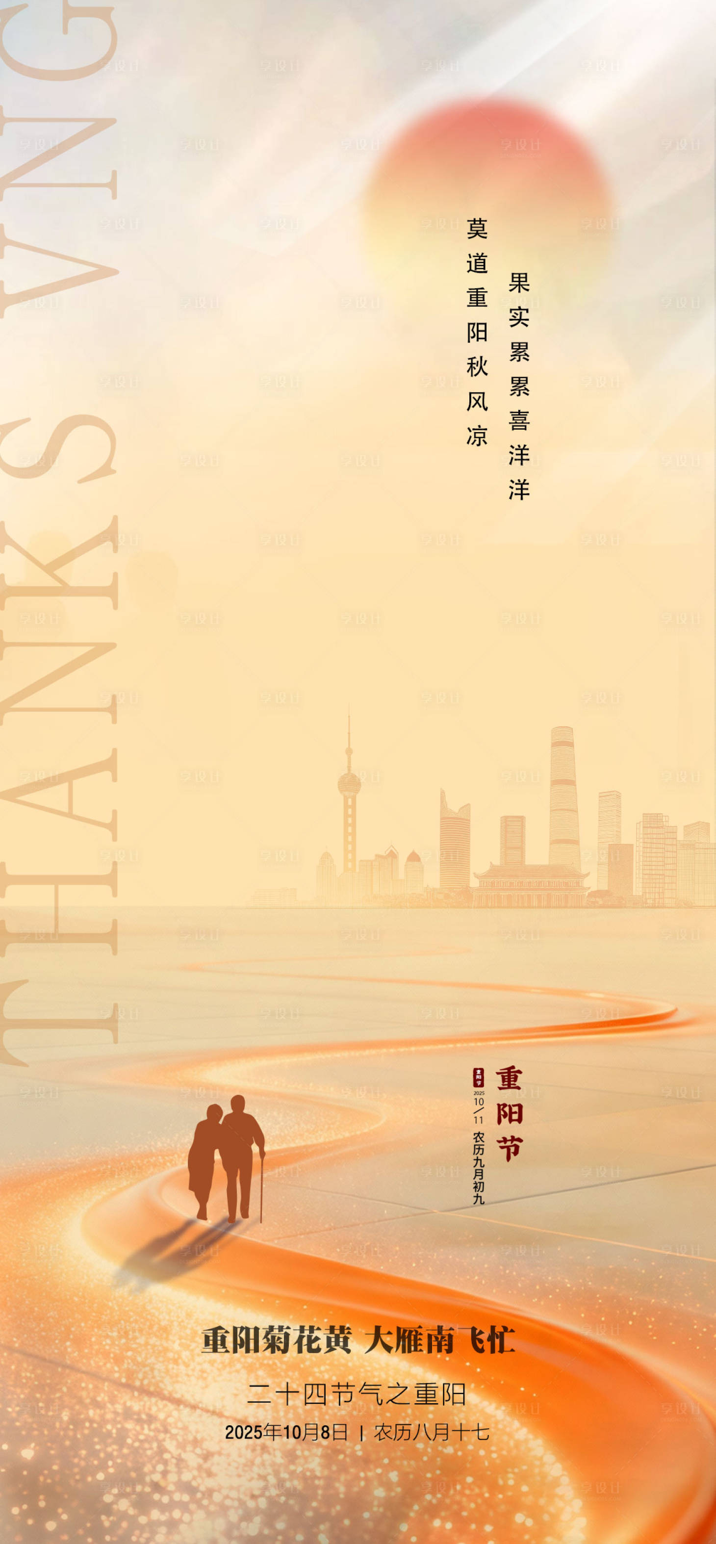 源文件下载【享设计】搜索编号：25170033707126430【重阳节海报】