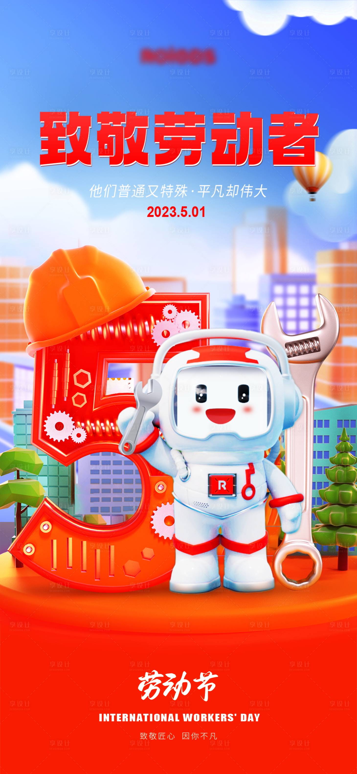 源文件下载【享设计】搜索编号：88600033763564915【五一劳动节宣传海报】