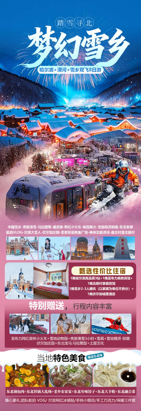 源文件下载【享设计】搜索编号：23540033679767305【梦幻雪乡旅游海报】