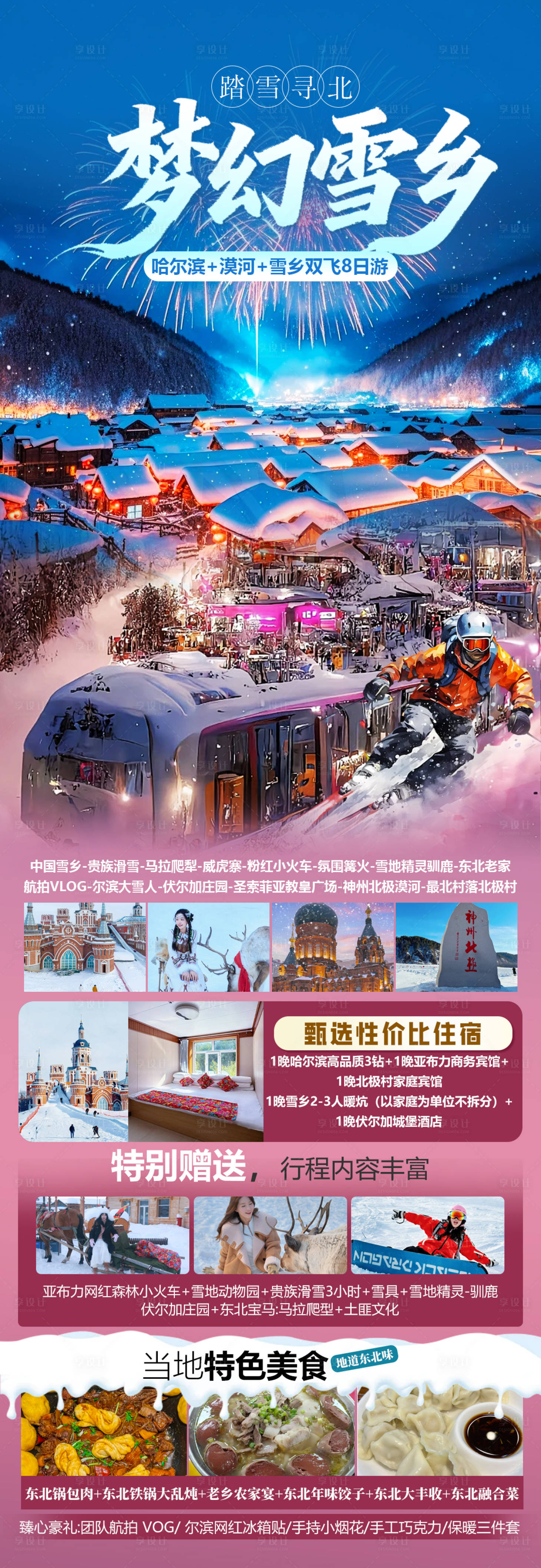 源文件下载【享设计】搜索编号：23540033679767305【梦幻雪乡旅游海报】