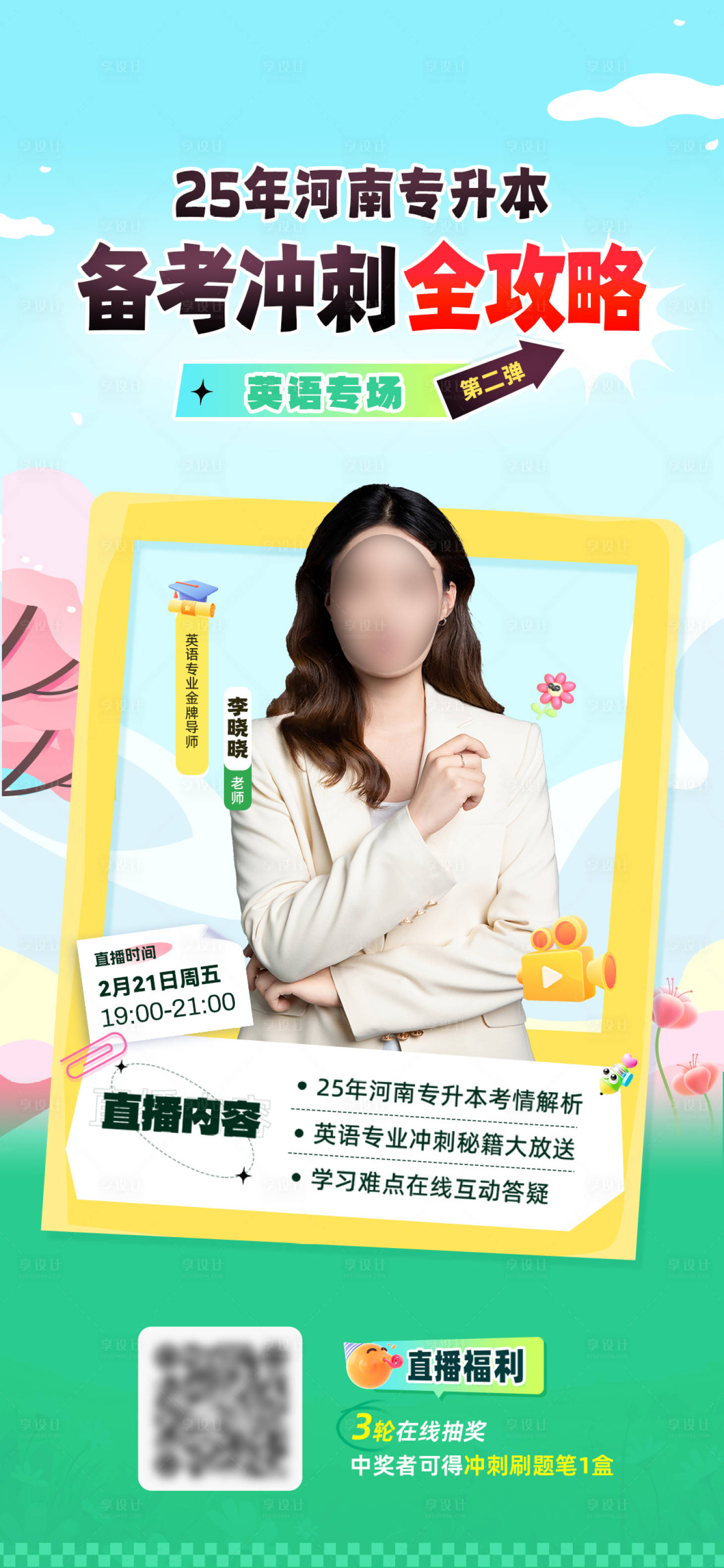 源文件下载【享设计】搜索编号：66530033453312773【教育老师直播图】