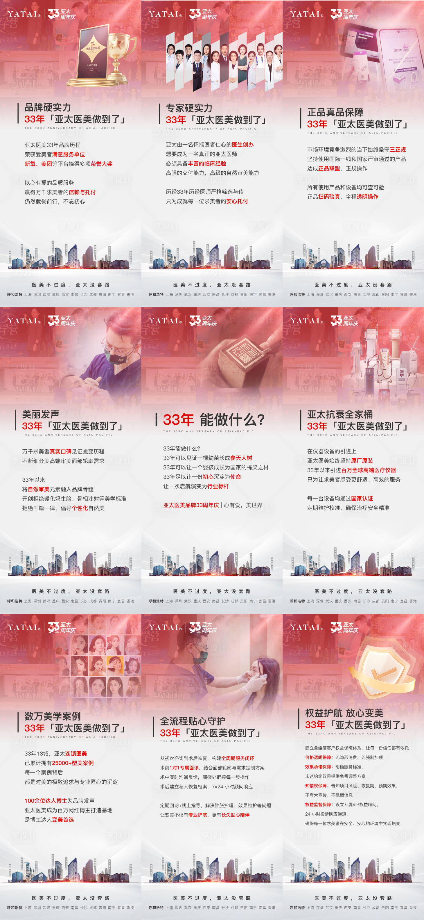 源文件下载【享设计】搜索编号：23900033460334531【亚太医美3周年庆朋友圈九宫格海报】