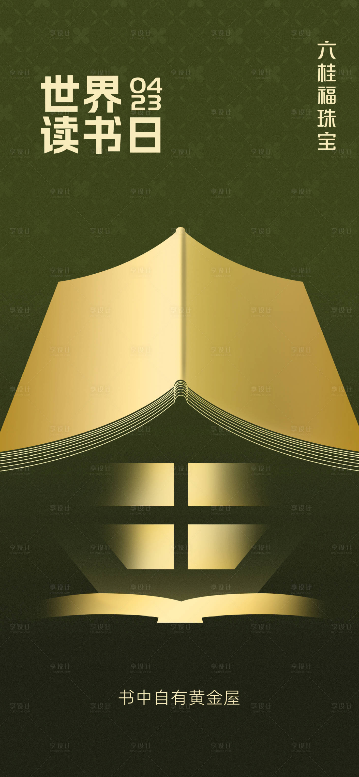 源文件下载【享设计】搜索编号：56070033689429519【世界读书日海报】