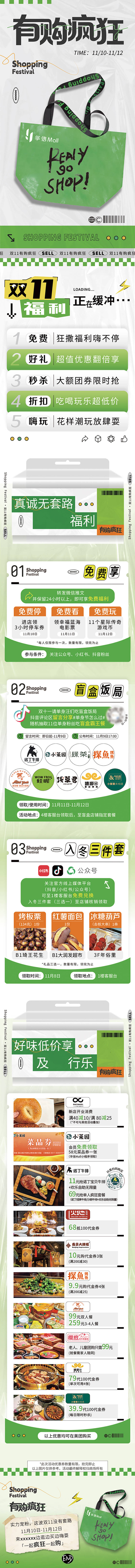 源文件下载【享设计】搜索编号：13140033753195031【双11购物公众号长图商场推文设计】