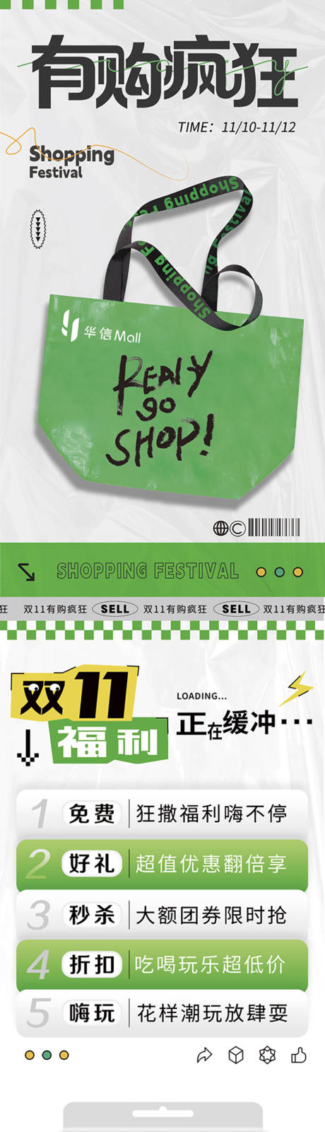 源文件下载【享设计】搜索编号：13140033753195031【双11购物公众号长图商场推文设计】