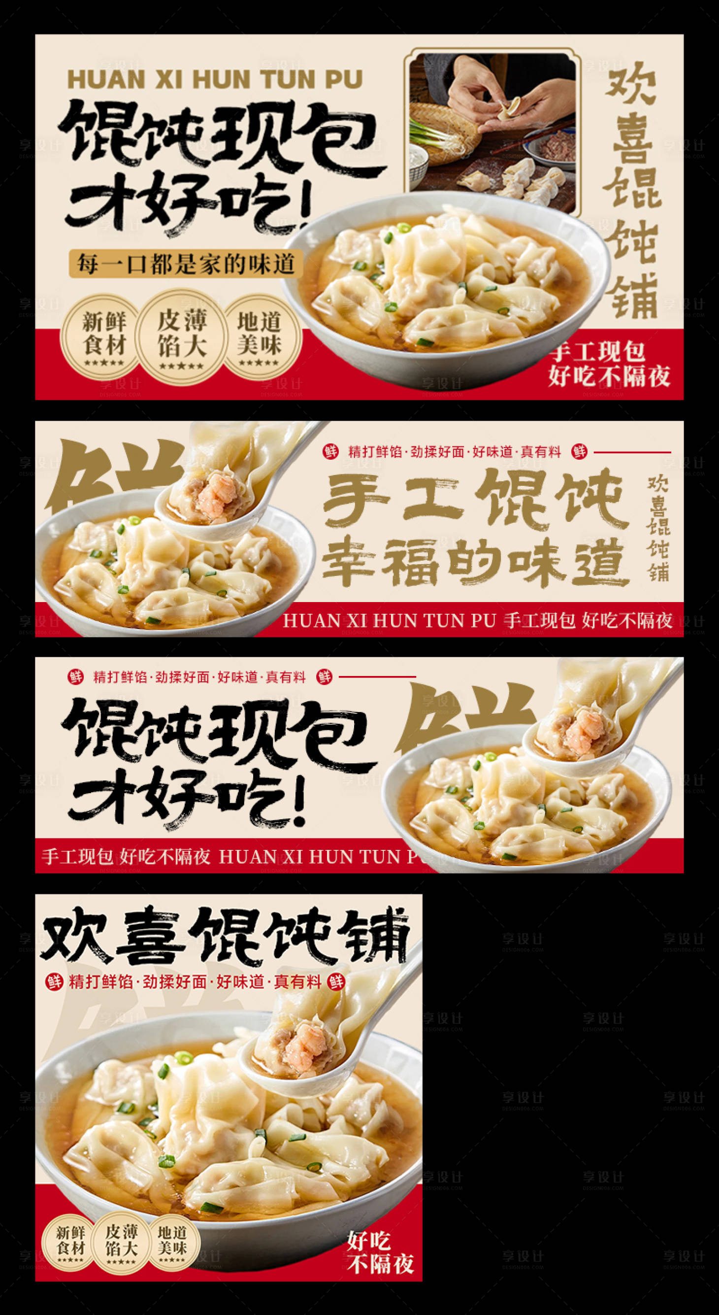 源文件下载【享设计】搜索编号：99040033794702134【馄饨外卖平台装修banner】